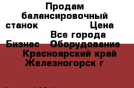 Продам балансировочный станок Unite U-100 › Цена ­ 40 500 - Все города Бизнес » Оборудование   . Красноярский край,Железногорск г.